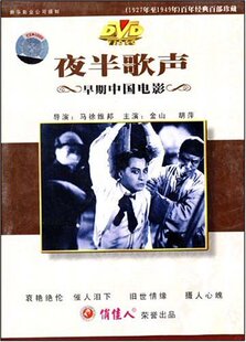 胡萍 早期中国电影：夜半歌声 金山 1DVD 商城正版