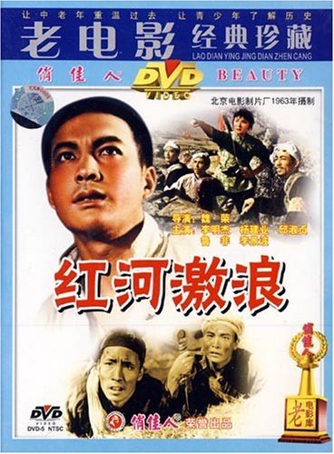 【商城正版】老电影经典珍藏: 红河激浪(dvd)  李明杰