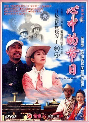 【商城正版】老电影 贺岁片:心中的节日(2dvd) 吕丽萍, 孙海英