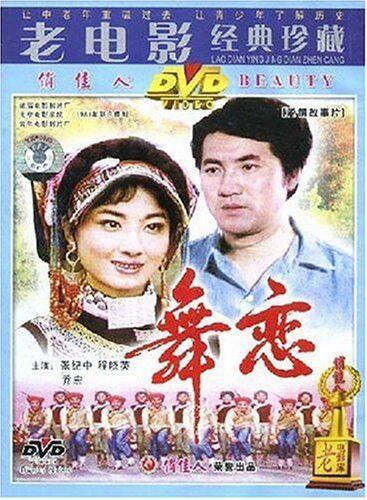 【商城正版】老电影经典珍藏: 舞恋(dvd) 张纪中, 程晓英