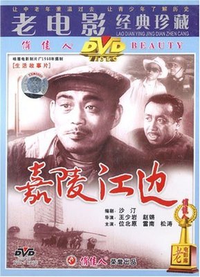【商城正版】老电影经典珍藏 嘉陵江边(1DVD)  位北原, 雷南