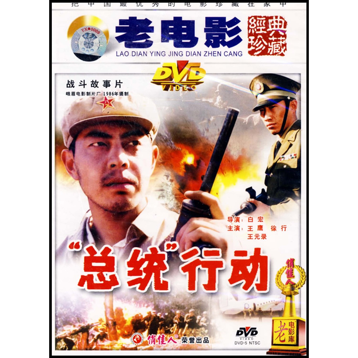 【商城正版】老电影经典珍藏 总统行动(1DVD)  王鹰, 徐行