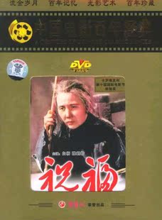 白杨 正版 1956 DVD 魏鹤龄 俏佳人老电影：祝福