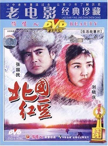 【商城正版】老电影经典珍藏 北国红豆(dvd) 刘晓庆, 张国民