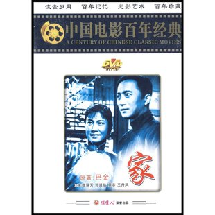 张瑞芳 孙道临 DVD 中国电影百年经典 1956 ：家 商城正版