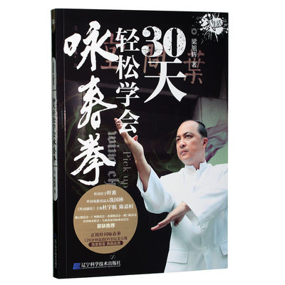 正版 梁旭辉30天轻松学会咏春拳2DVD+书初学入门教学光盘碟片教材