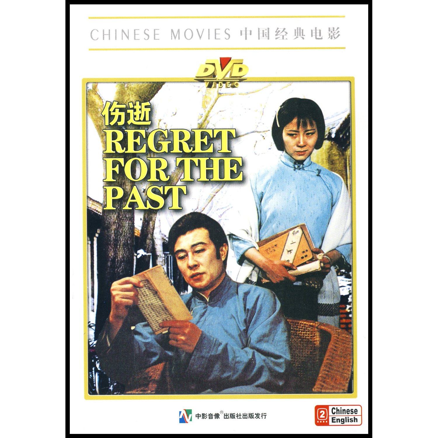 正版  老电影:伤逝(dvd) (1981)  王心刚, 林盈