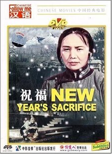 祝福 跟我学汉语 DVD 1956 魏鹤龄 白杨 商城正版