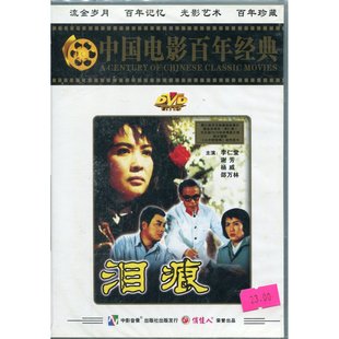 ：泪痕 中国电影百年经典 1DVD 1979 谢芳 李仁堂 商城正版