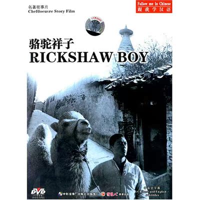 【商城正版】跟我学汉语:骆驼祥子(DVD) 张丰毅, 斯琴高娃
