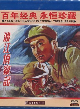 正版红色影院经典珍藏怀旧老电影碟片 渡江侦察记DVD孙道临