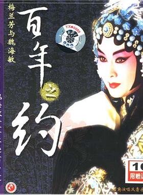 【正版】梅兰芳与魏海敏 百年之约 天女散花 宇宙锋 CD+赠伴奏