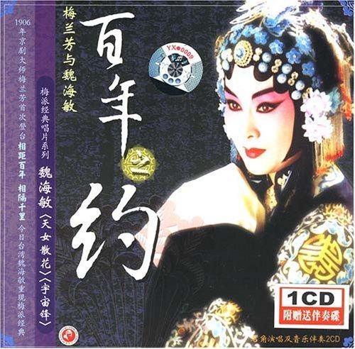 【正版】梅兰芳与魏海敏 百年之约 天女散花 宇宙锋 CD+赠伴奏