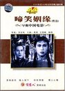 1DVD 早期中國電影：啼笑姻緣 張瑛 商城正版 吳楚帆