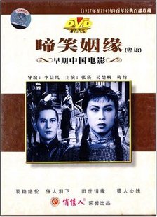 1DVD 早期中國電影：啼笑姻緣 張瑛 商城正版 吳楚帆