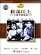 松花江上 1947 DVD 张瑞芳 金山 商城正版 早期中国电影