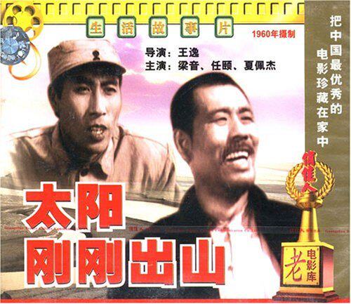 【商城正版】俏佳人老电影  太阳刚刚出山(vcd) (1960)梁音, 任颐
