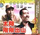 太阳刚刚出山 1960 VCD 梁音 任颐 商城正版 俏佳人老电影