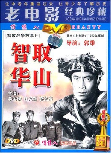 正版俏佳人老电影经典 战争故事片 智取华山 DVD 李金榜 许又新