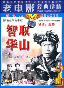 正版俏佳人老电影经典 战争故事片 智取华山 DVD 李金榜 许又新