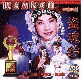 【商城正版】老电影 京剧 盗魂铃 2vcd 李宗义 李惠芳