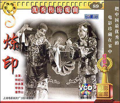 【商城正版】老电影 闽剧 炼印 2VCD 林赶山 林务夏 李路玉