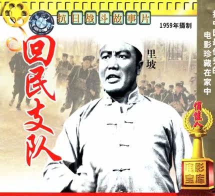 【商城正版】俏佳人老电影 回民支队(2VCD) (1959) 里坡, 胡朋