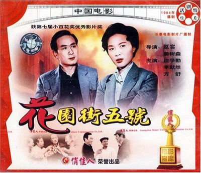 【商城正版】俏佳人老电影  花园街五号(VCD)  庞学勤, 李默然