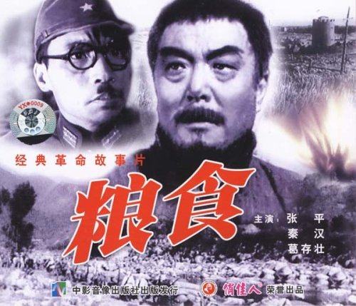 【商城正版】俏佳人老电影 粮食(2vcd) (1959)  张平, 秦汉