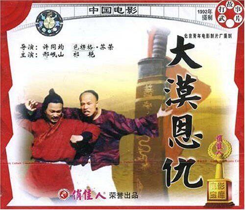 【商城正版】俏佳人老电影  大漠恩仇(vcd) 邢岷山, 祁艳