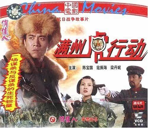 【商城正版】俏佳人老电影  满州虎行动(VCD)  陈宝国, 寇振海