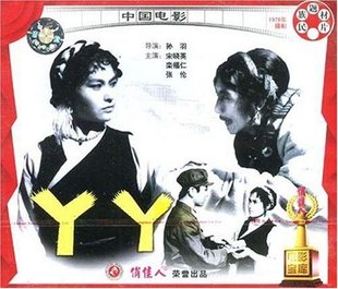 丫丫 俏佳人老電影 商城正版 欒福仁 1979 宋曉英 VCD