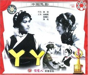 VCD 栾福仁 1979 俏佳人老电影 丫丫 商城正版 宋晓英