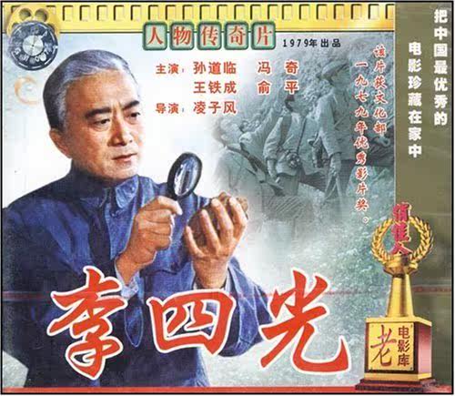 【商城正版】俏佳人老电影  李四光(2vcd) 孙道临, 冯奇