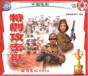 2VCD 正版 特别攻击队 惊险战斗片 刘卫华 俏佳人老电影碟片光盘