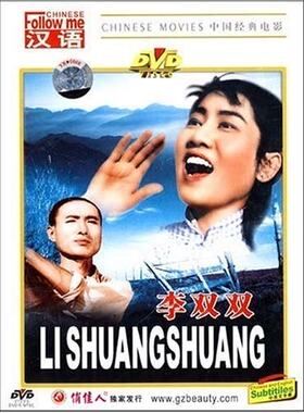 【商城正版】学汉语:李双双(DVD) (1962) 张瑞芳, 仲星火