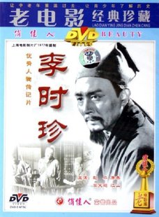 赵丹 舒适 李时珍 老电影经典 DVD 珍藏 商城正版