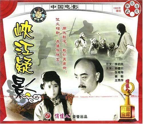 【商城正版】俏佳人老电影 峡江疑影(vcd) 孙建明, 张希玲