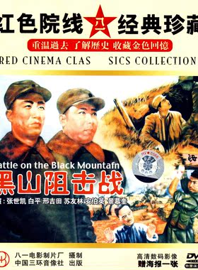 【商城正版】红色院线经典珍藏 黑山阻击战(1DVD) 张世凯, 白平