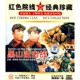 珍藏 1DVD 黑山阻击战 张世凯 白平 商城正版 红色院线经典