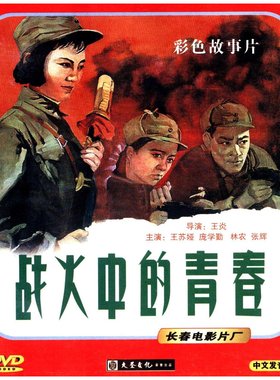 正版 红色院线  战火中的青春(DVD)王苏娅, 庞学勤