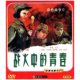 战火中 红色院线 青春 庞学勤 正版 王苏娅 DVD