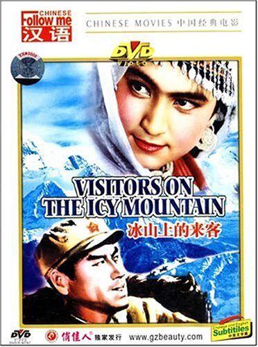 正版俏佳人老电影碟 冰山上的来客(DVD) 梁音 中英文字幕