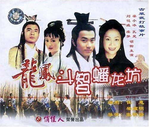 【商城正版】俏佳人老电影 古装龙凤斗智蟠龙坊(VCD)梁小冰,孔斐
