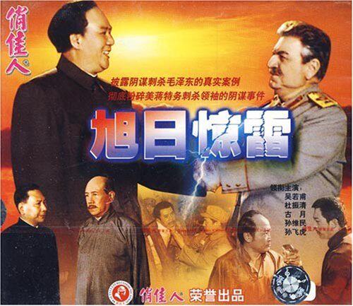 粉碎美蒋特务刺杀领袖的阴谋事件