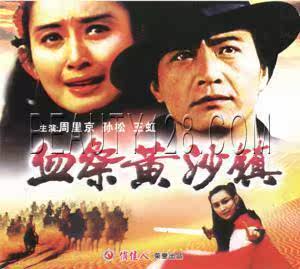 【商城正版】俏佳人老电影  血祭黄沙镇 2VCD 周里京 孙松