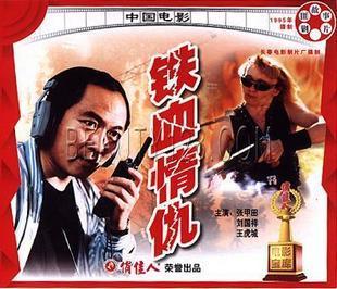 【商城正版】俏佳人老电影  铁血情仇 2VCD 张甲田 刘国祥 王虎城