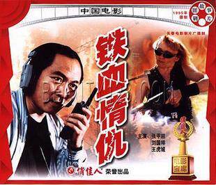 【商城正版】俏佳人老电影  铁血情仇 2VCD 张甲田 刘国祥 王虎城