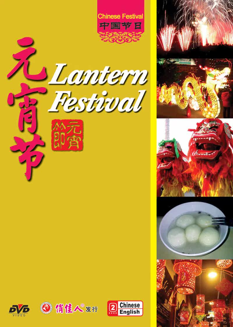 【商城正版】俏佳人百科 中国传统节日 元宵节  1dvd
