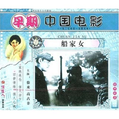 【商城正版】俏佳人早期电影 船家女(VCD) (1935)  徐来, 高占非